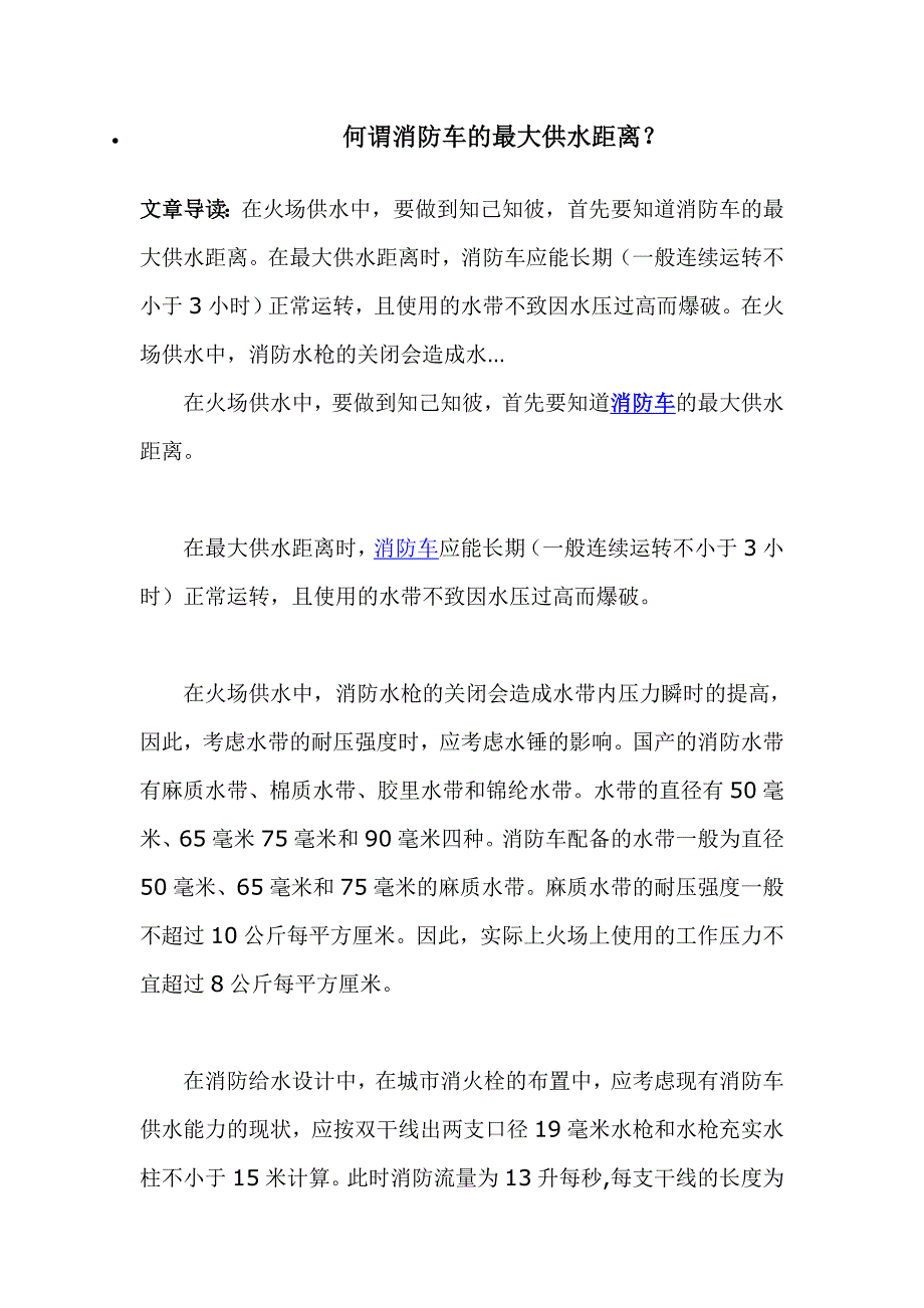 何谓消防车的最大供水距离.doc_第1页