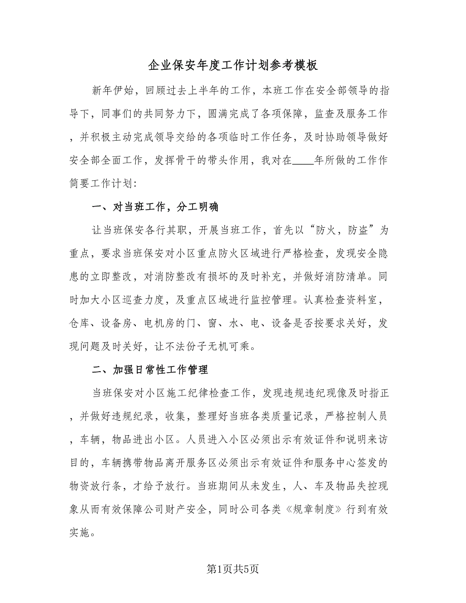 企业保安年度工作计划参考模板（二篇）_第1页