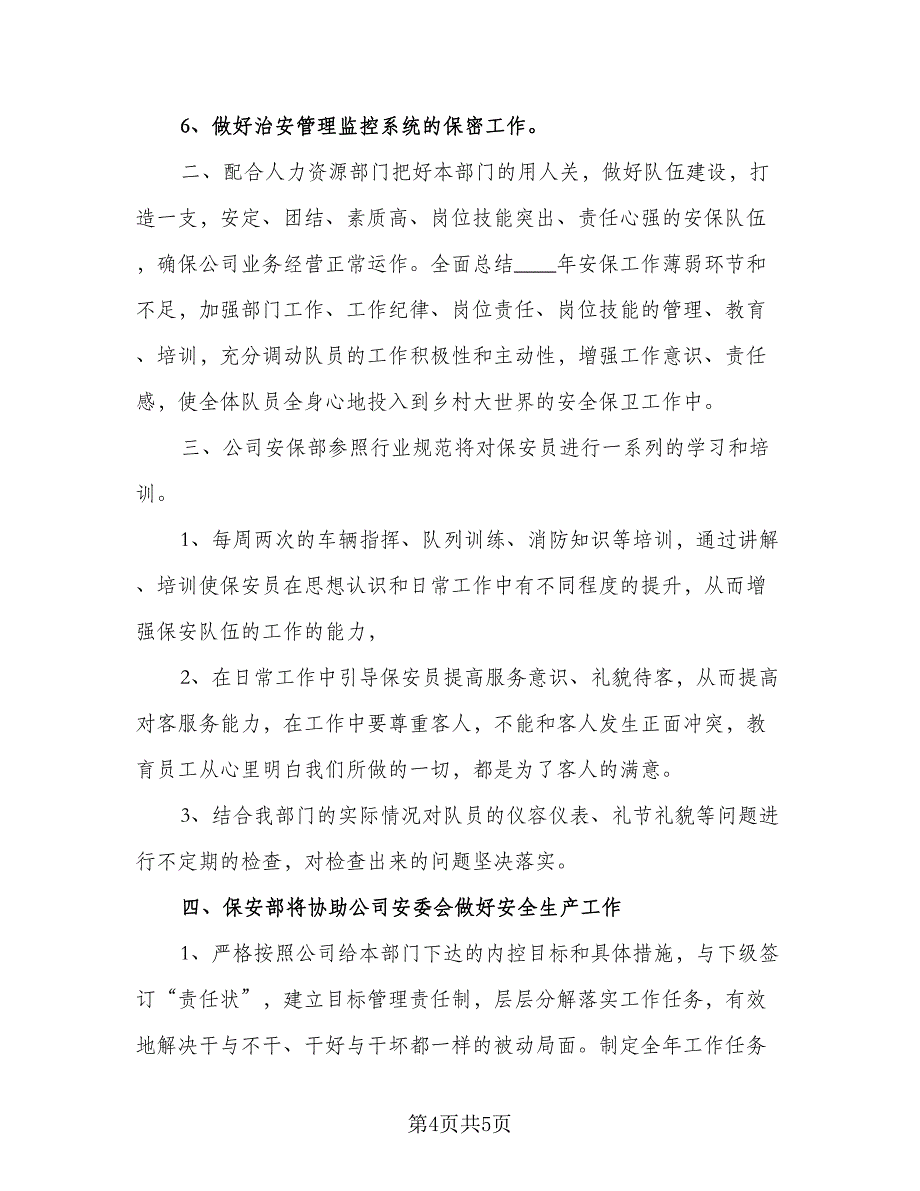 企业保安年度工作计划参考模板（二篇）_第4页