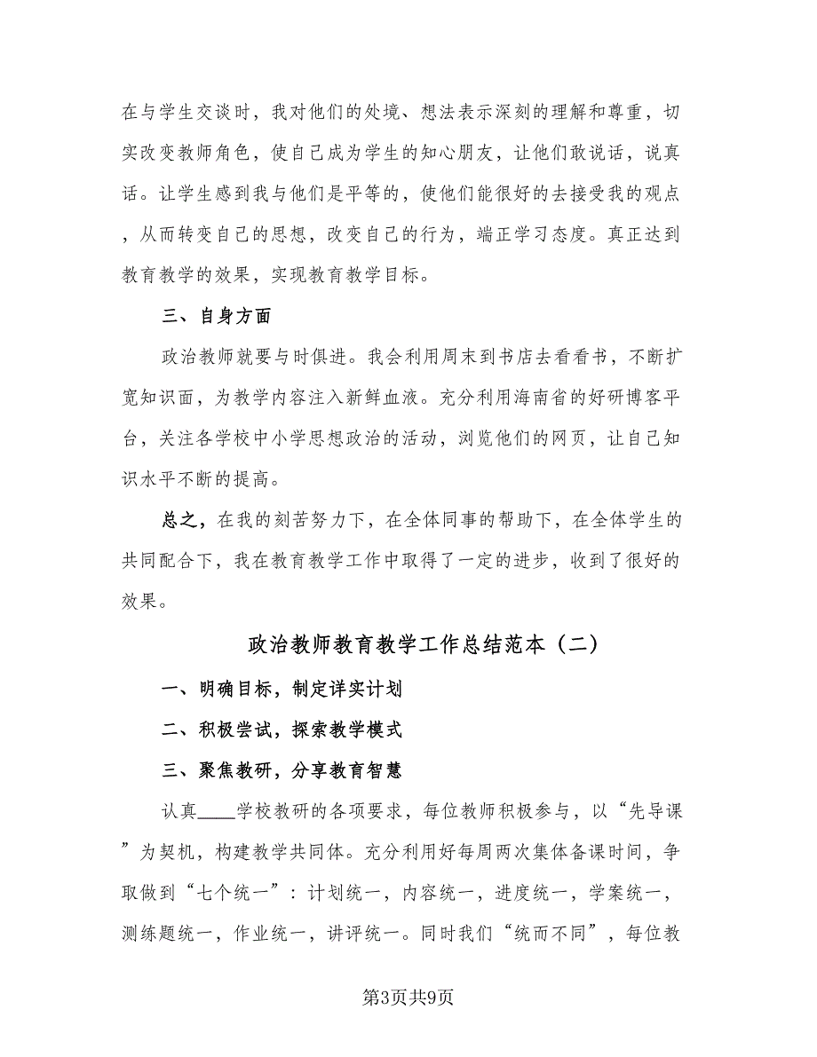 政治教师教育教学工作总结范本（4篇）.doc_第3页