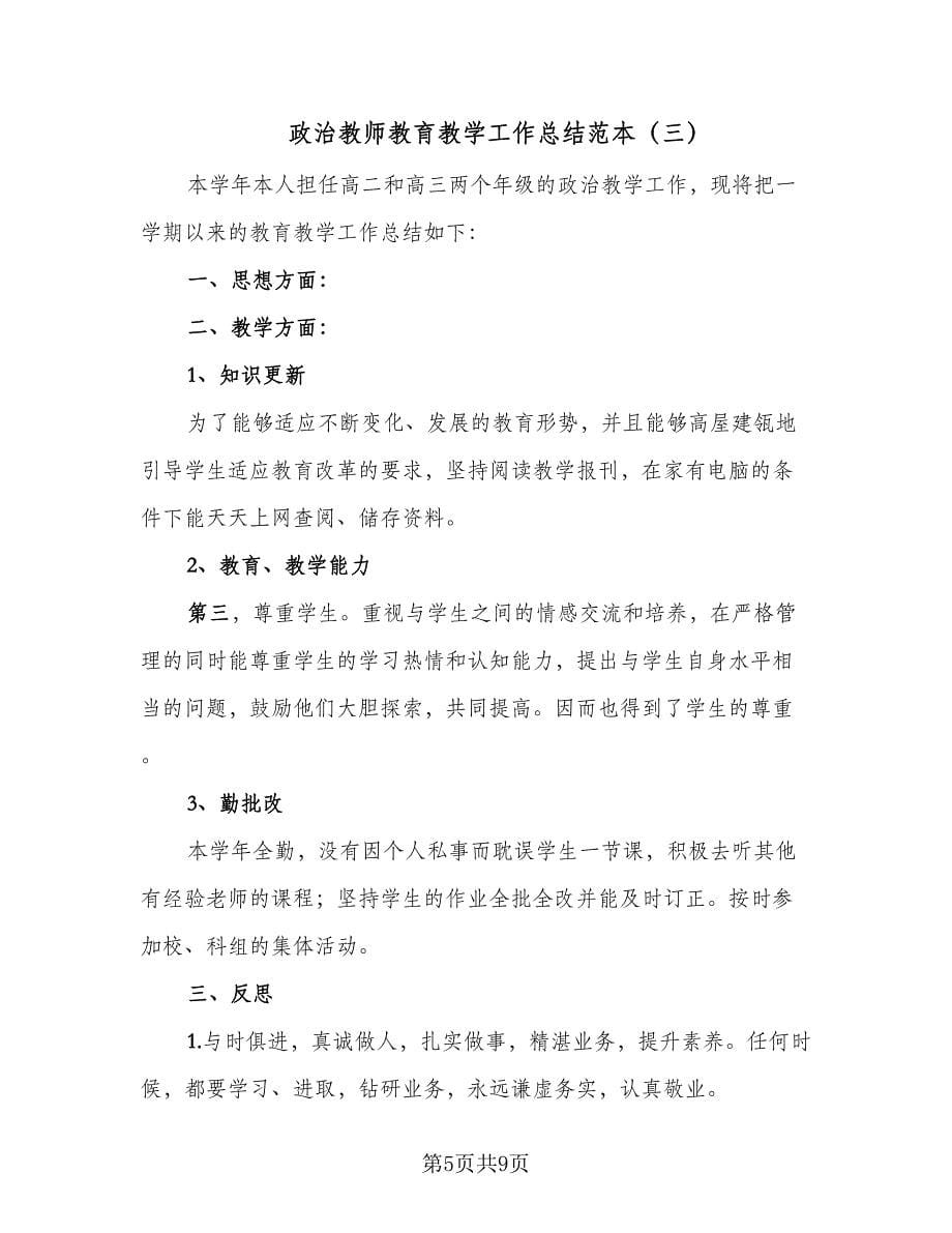 政治教师教育教学工作总结范本（4篇）.doc_第5页