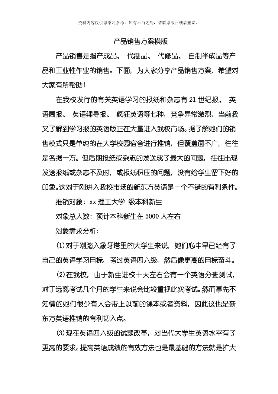 产品销售方案模版样本.doc_第1页