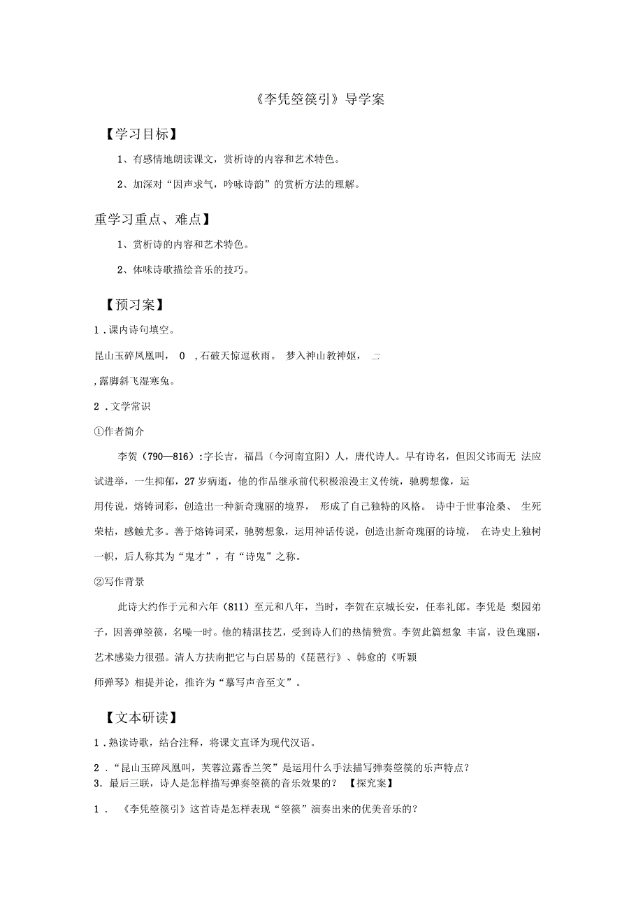 《李凭箜篌引》导学案1_第1页