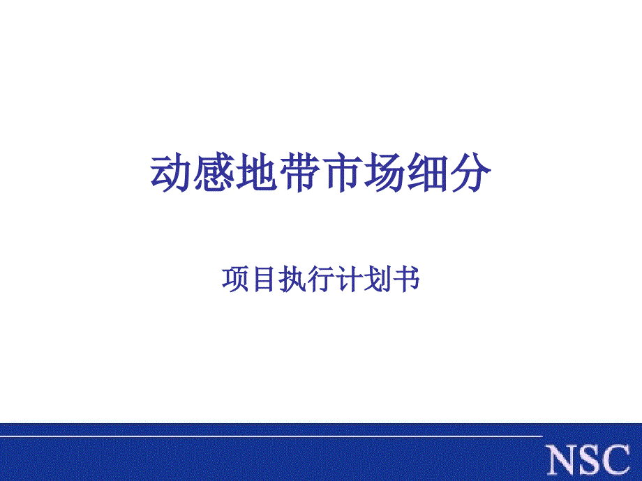 《项目执行计划书》PPT课件.ppt_第1页