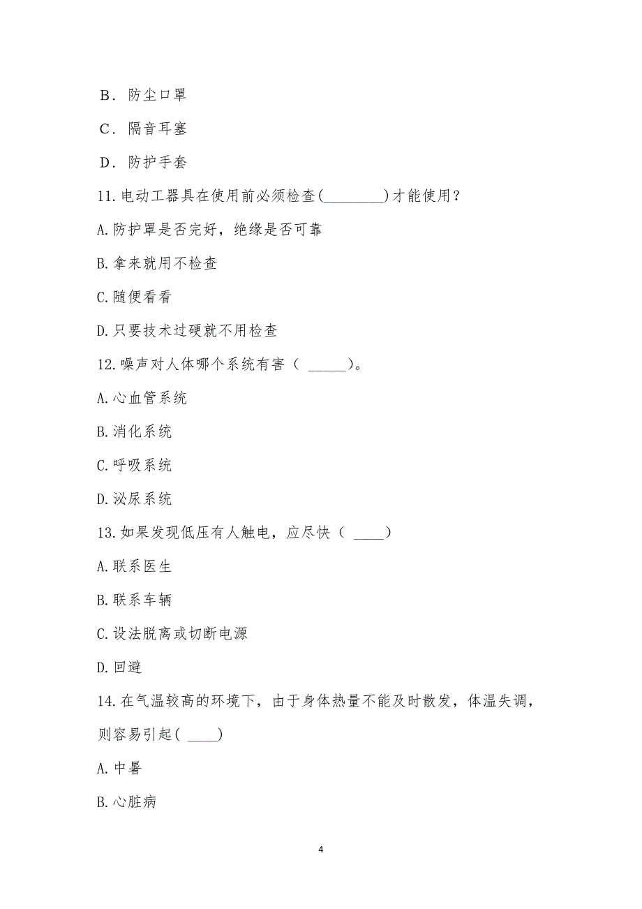 朗坤环保能源(茂名)有限公司相关方安健环教育培训考试.docx_第4页