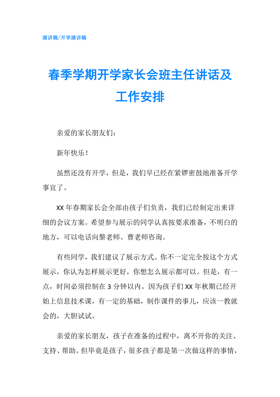 春季学期开学家长会班主任讲话及工作安排.doc_第1页