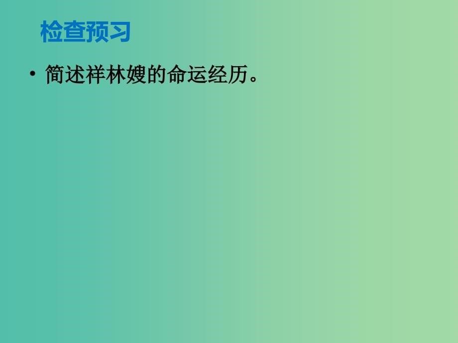 陕西省周至县第二中学高中语文 2 祝福复习课件 新人教版必修3.ppt_第5页