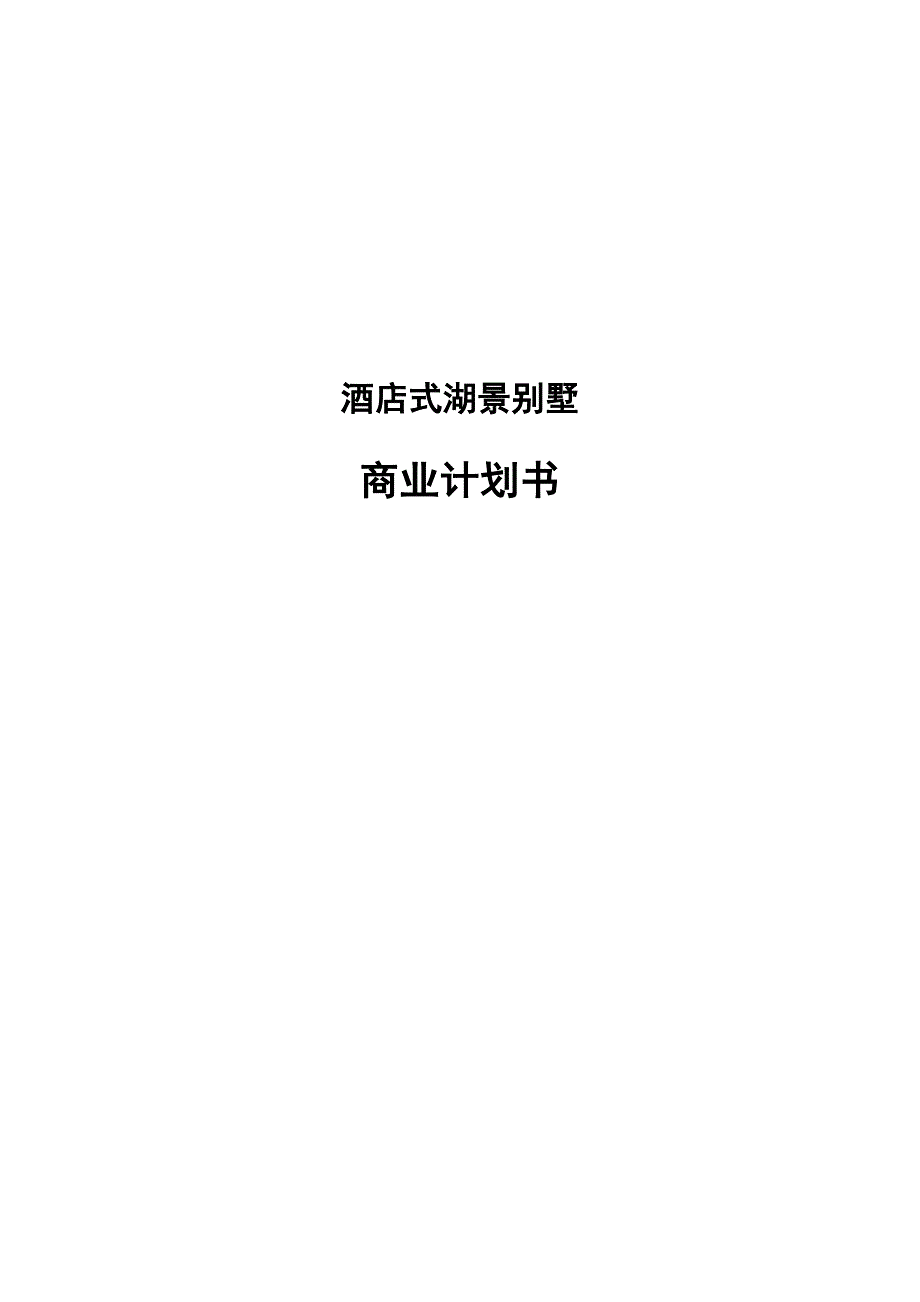 酒店式湖景别墅商业计划书.doc_第1页