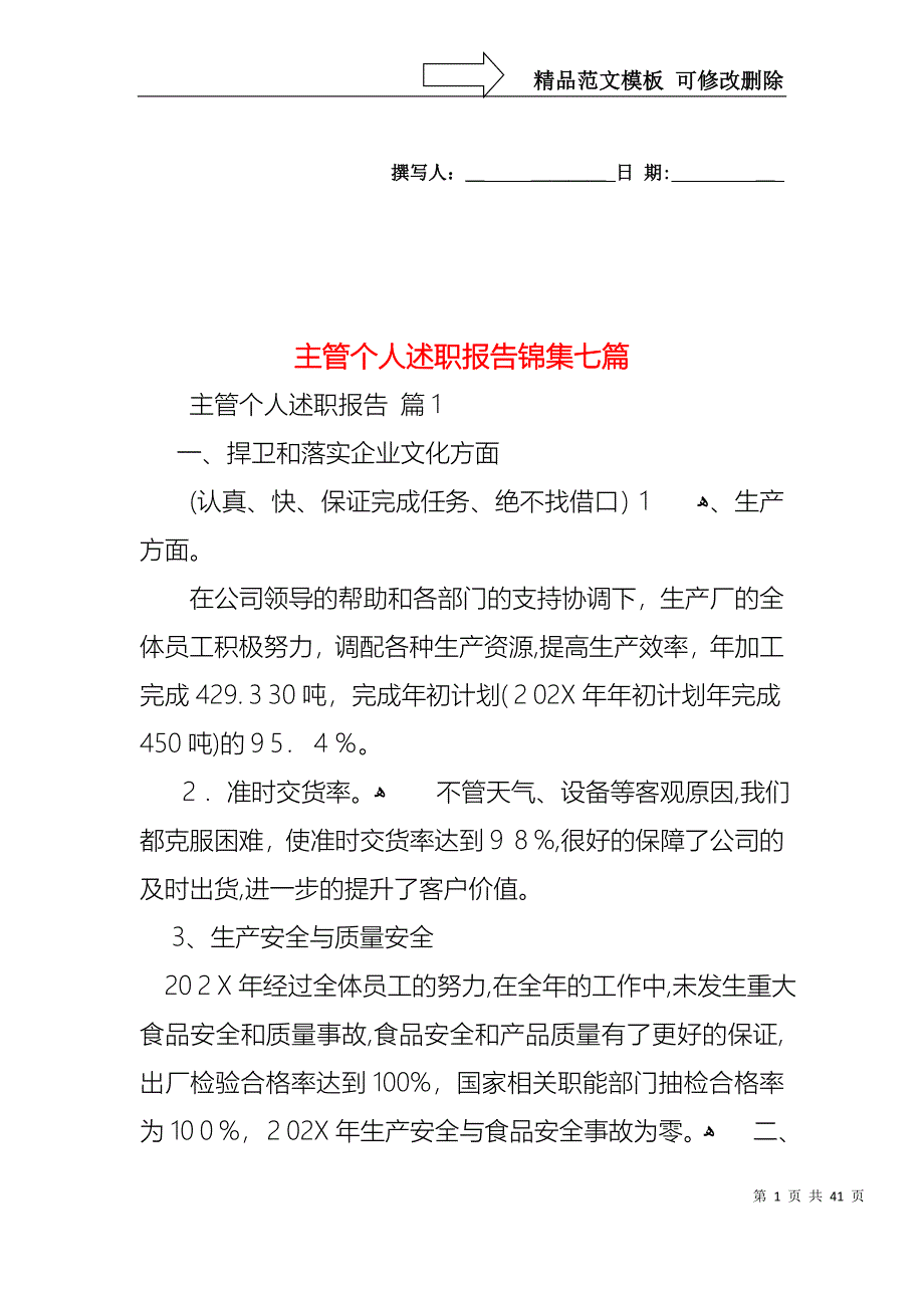 主管个人述职报告锦集七篇_第1页