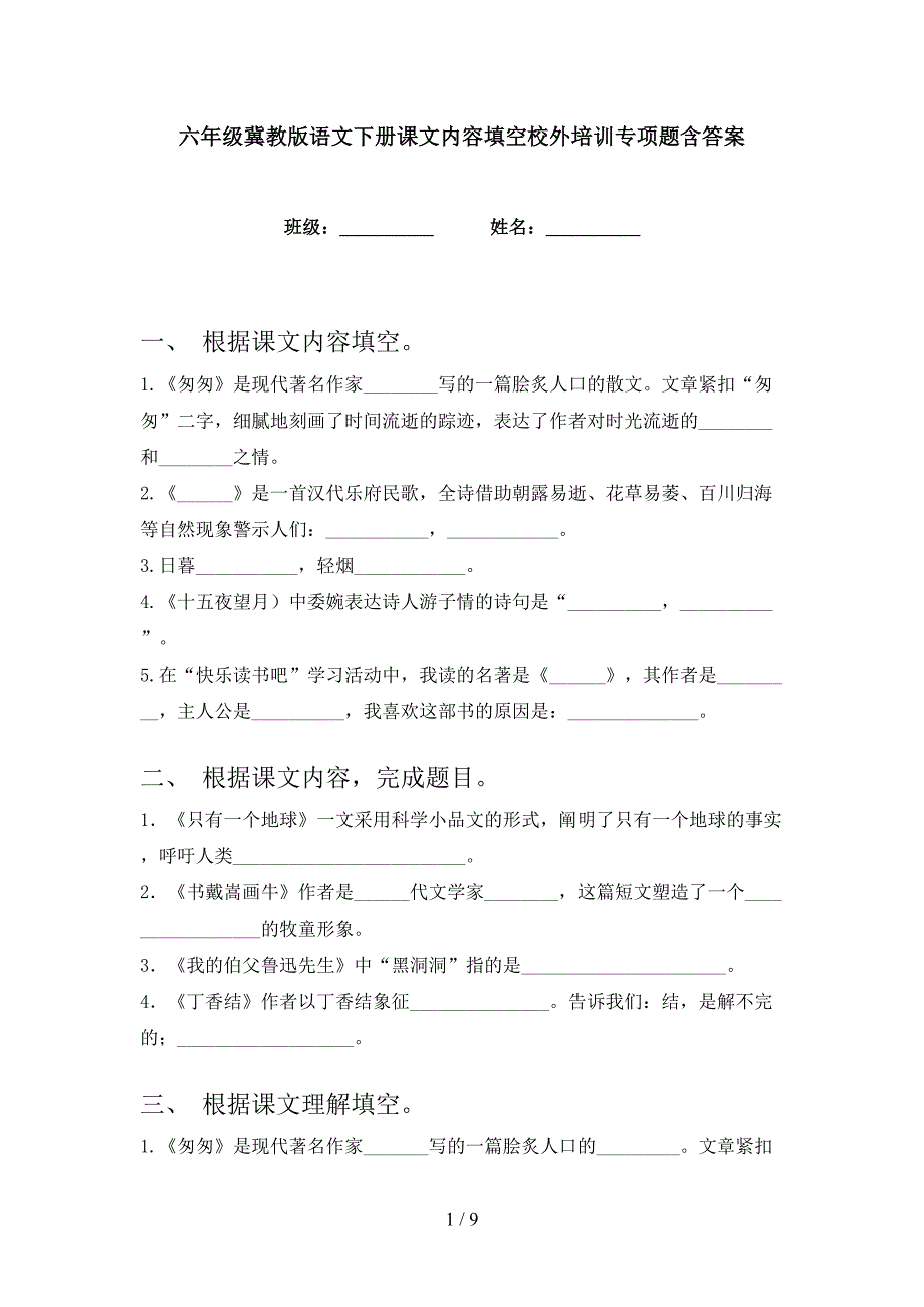 六年级冀教版语文下册课文内容填空校外培训专项题含答案_第1页