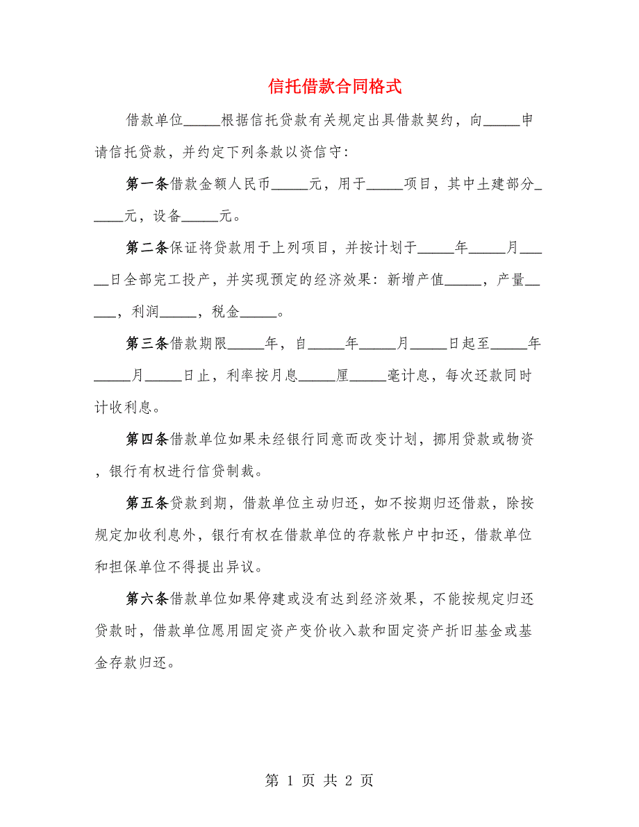 信托借款合同格式_第1页