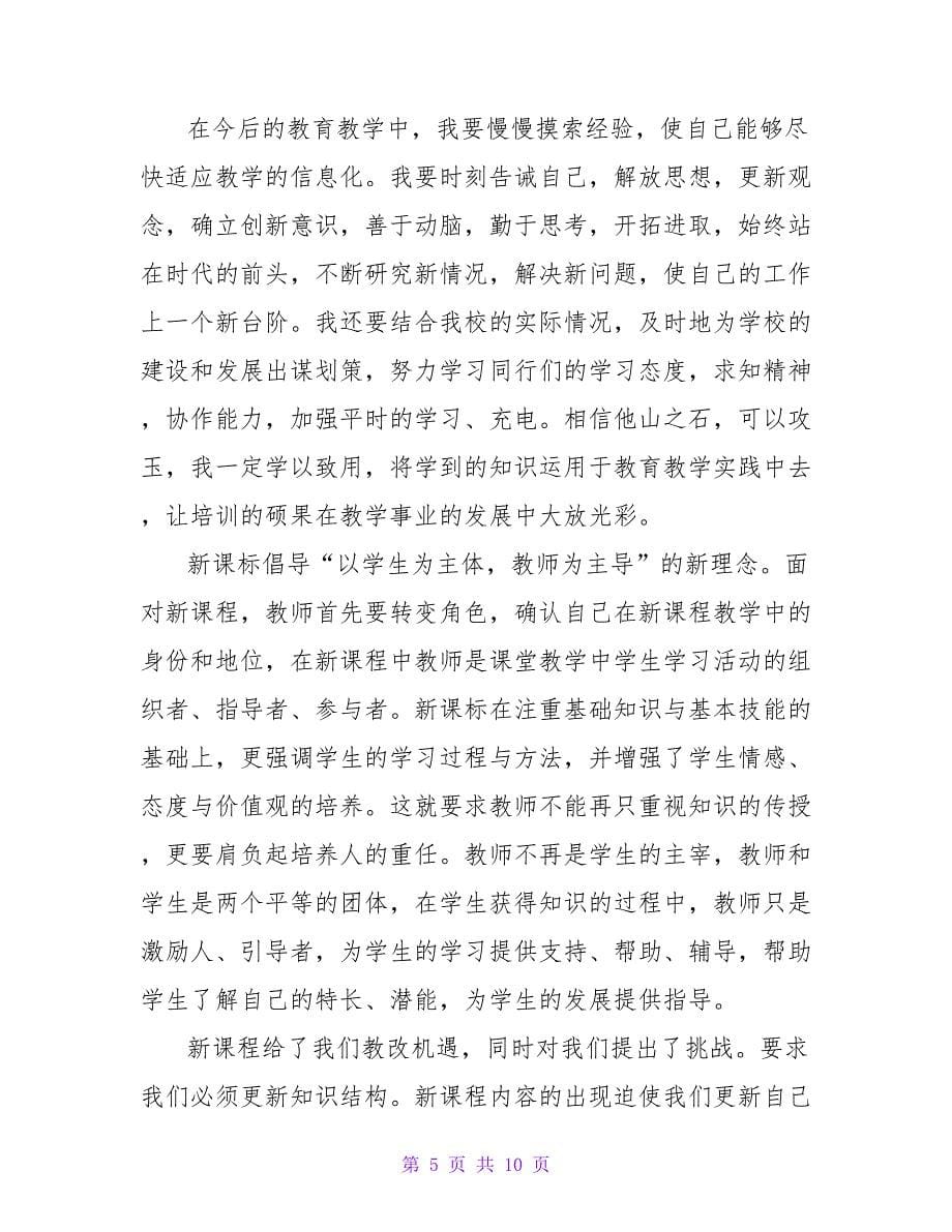 语文教师培训心得体会范例_第5页