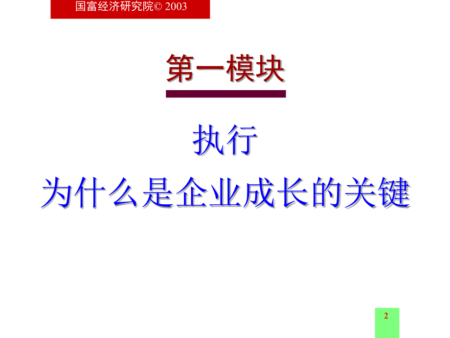 执行为什么是企业成长的关键1_第2页