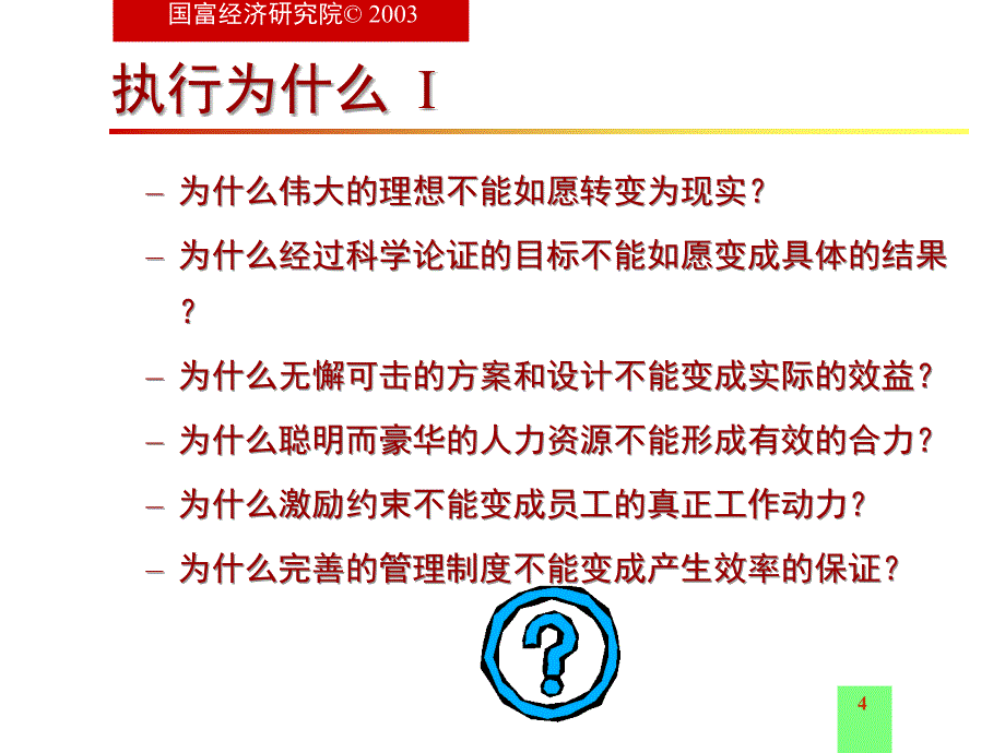 执行为什么是企业成长的关键1_第4页