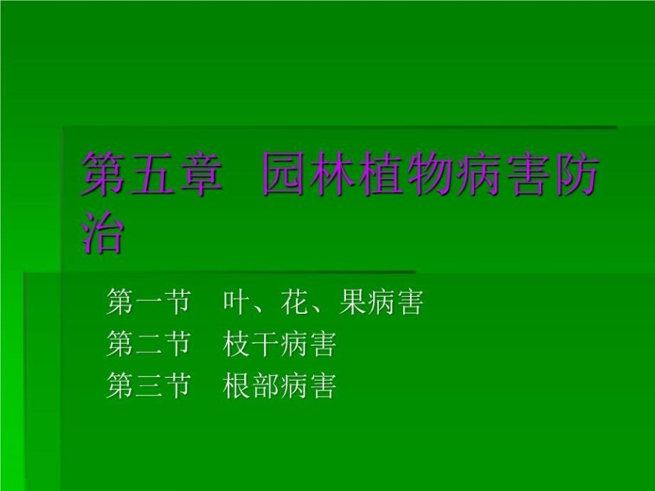 《园林植物病害防治》PPT课件.ppt_第1页