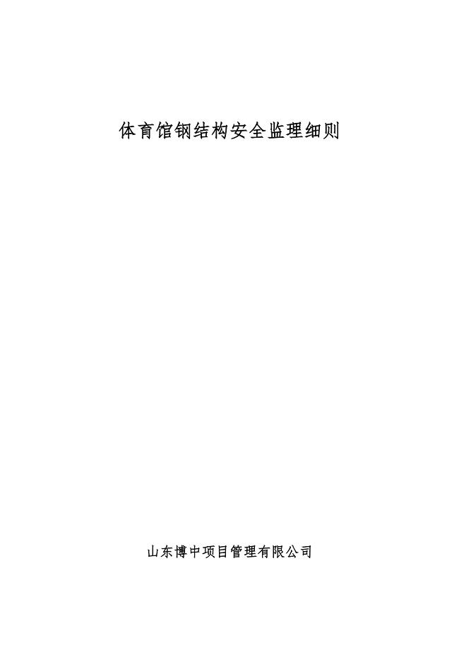钢结构安全监理细则