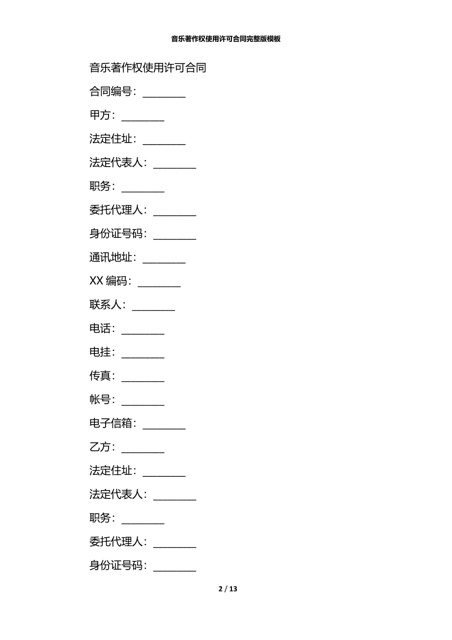 音乐著作权使用许可合同完整版模板_第2页