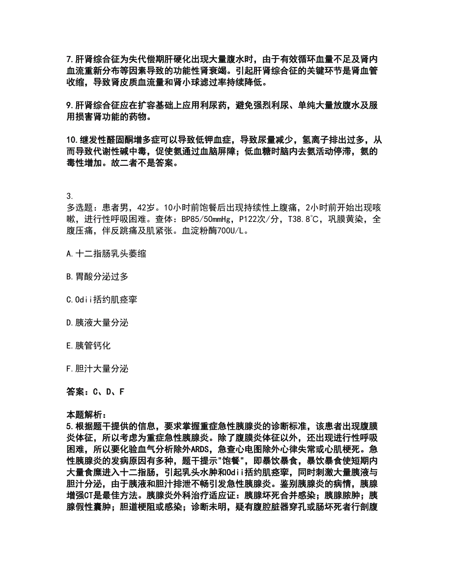 2022主治医师-消化内科主治306考试全真模拟卷16（附答案带详解）_第3页