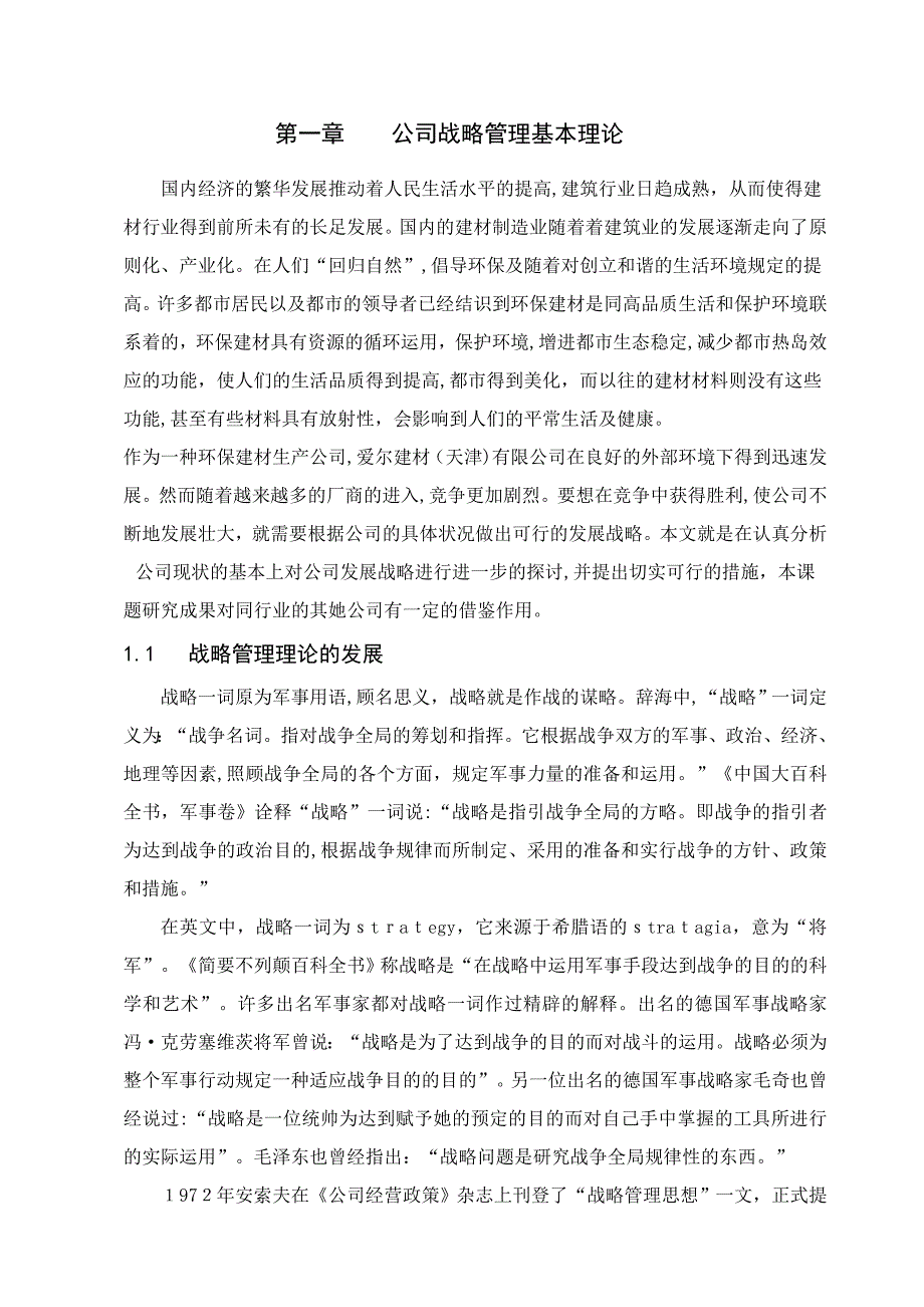 企业战略管理基本理论_第1页