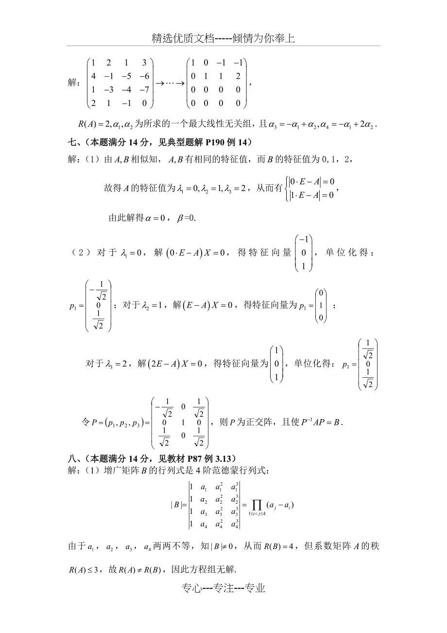 2013级线代试卷A及答案(共6页)_第5页