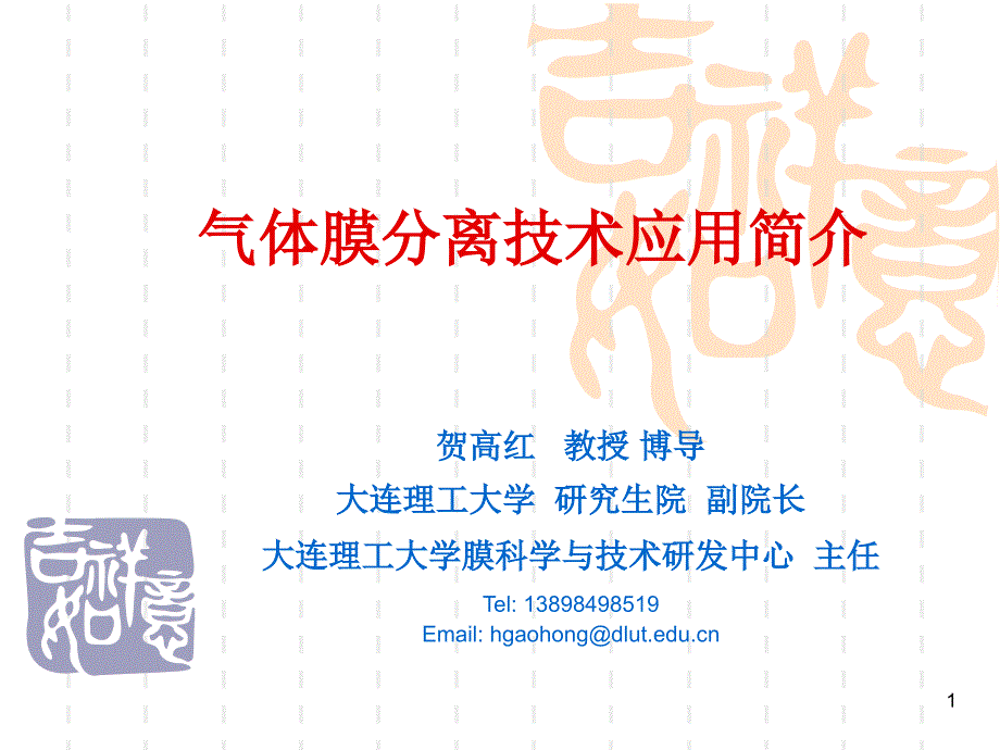 气体膜分离技术应用_第1页