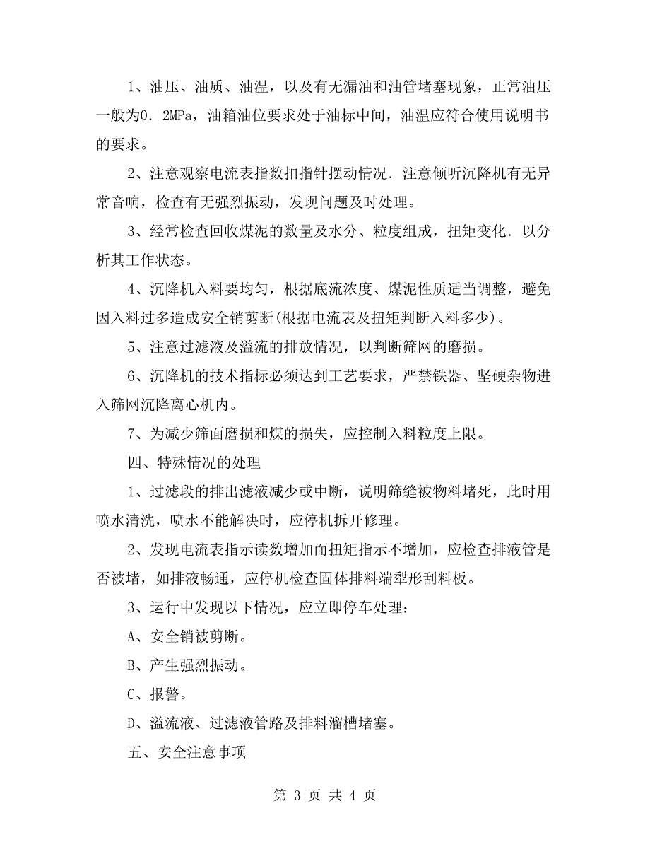 筛网沉降离心机司机操作规程_第3页