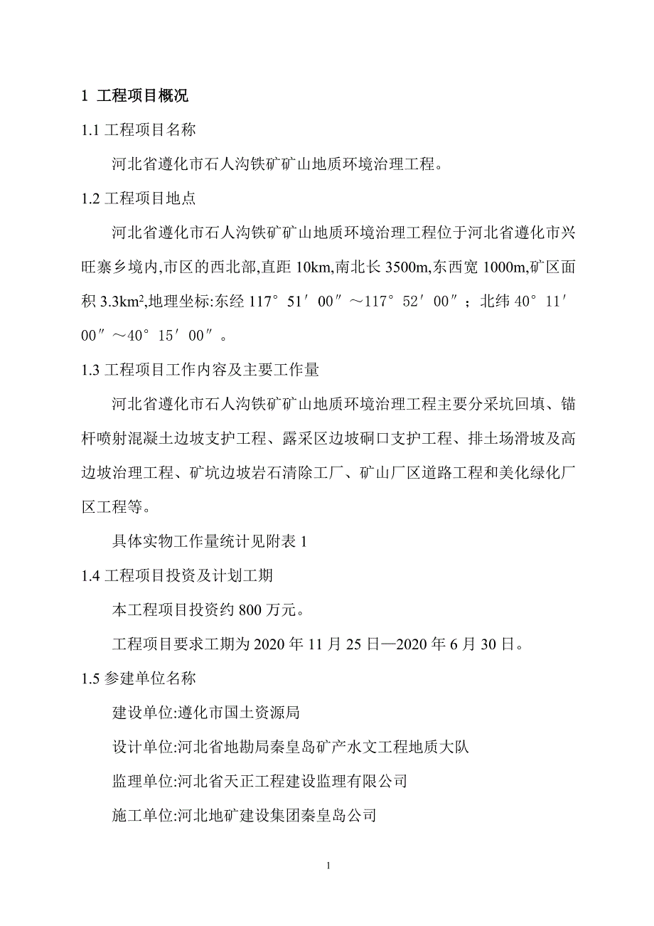 最新矿山环境治理工程监理规划[详细]_第1页