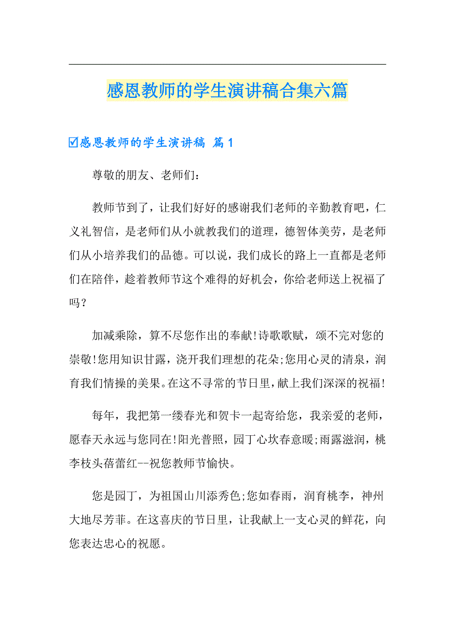 感恩教师的学生演讲稿合集六篇_第1页