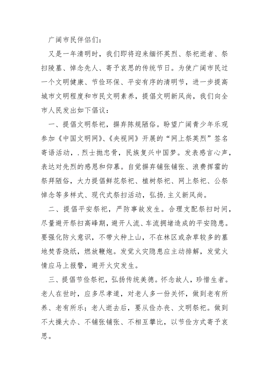 关清明节的文明祭祀倡议书 3篇_第3页