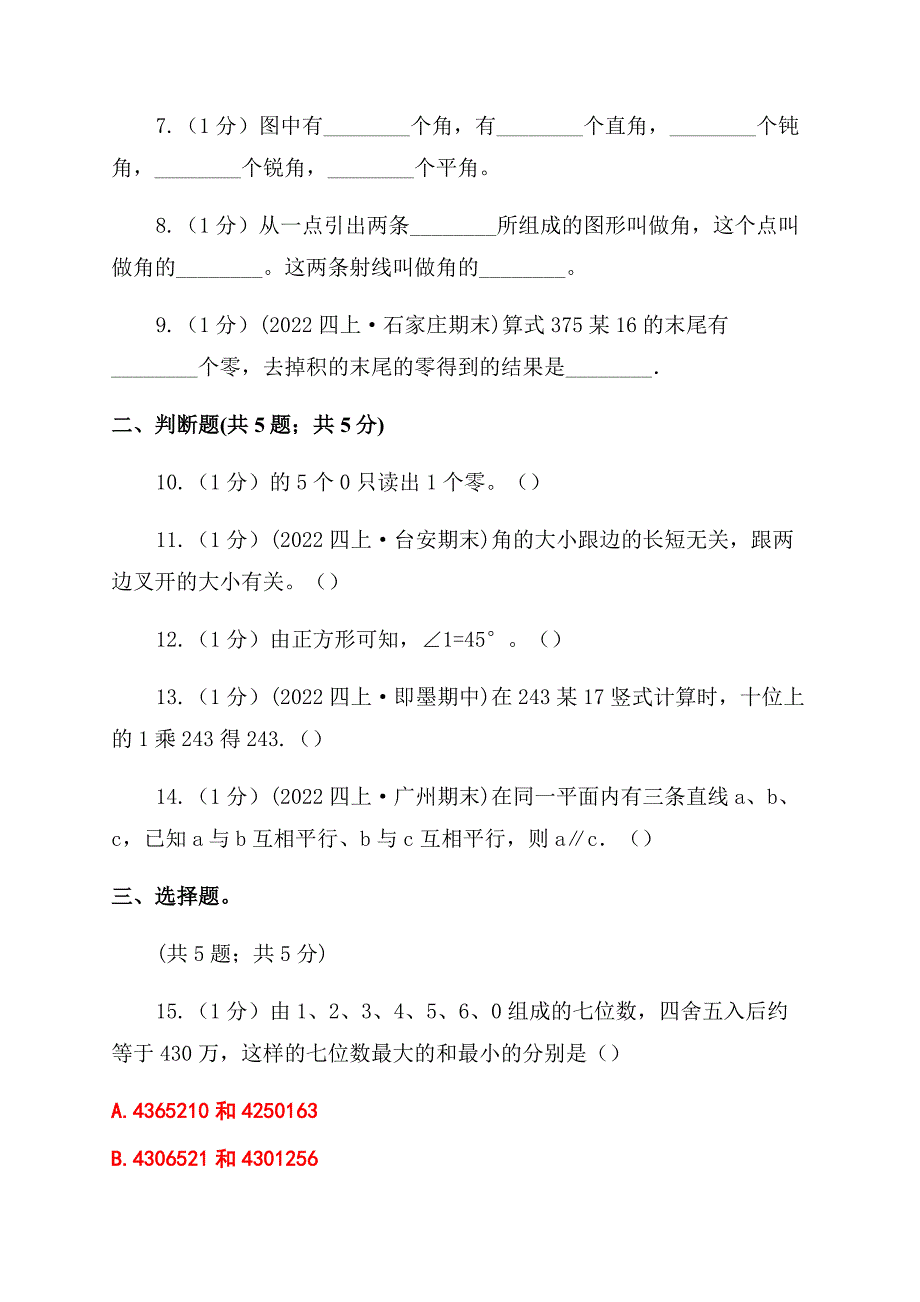 新人教版四年级上册数学期中考试试卷.docx_第2页