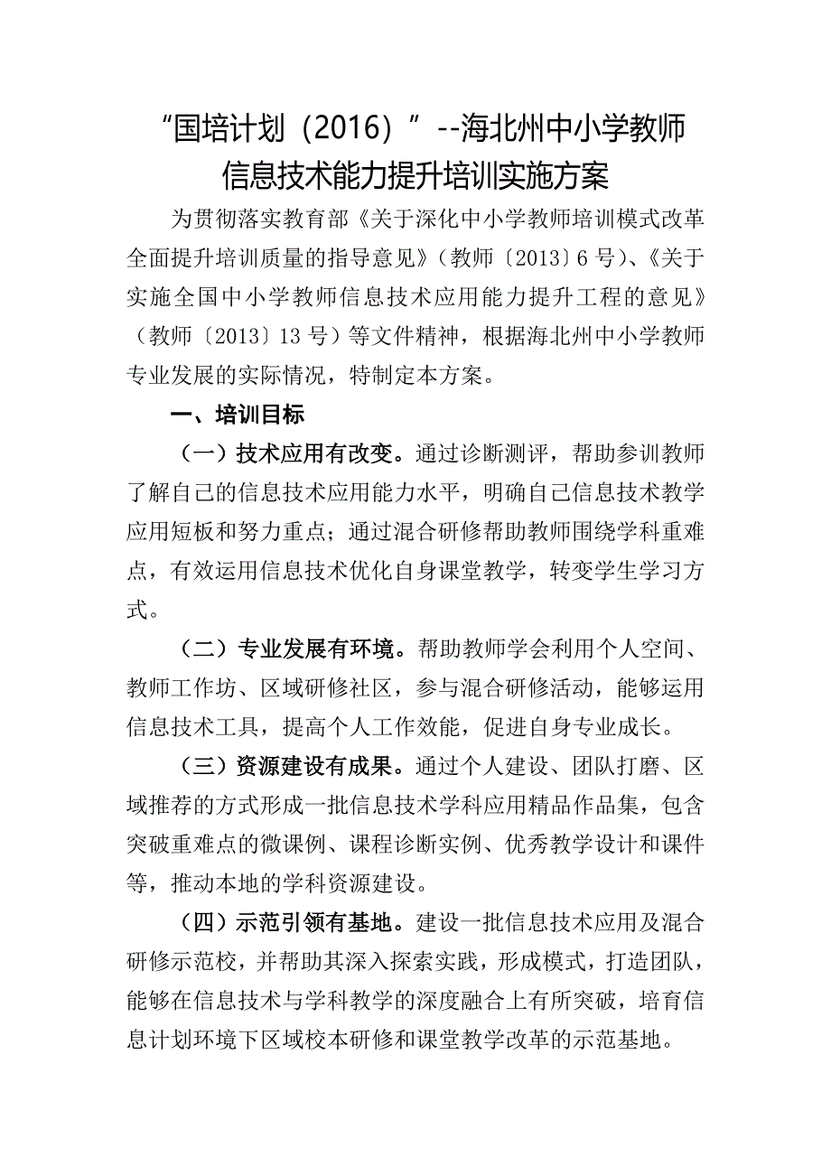 “国培计划（2016）”---海北州中小学教师信息技术能力提升培训实施方案.doc_第1页