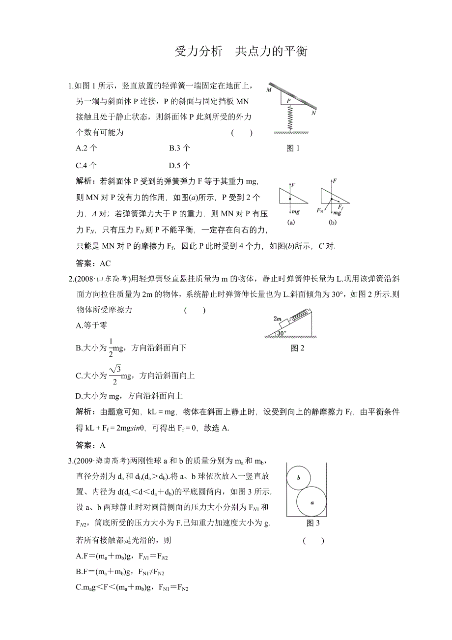 单元检测：受力分析 共点力的平衡.doc_第1页