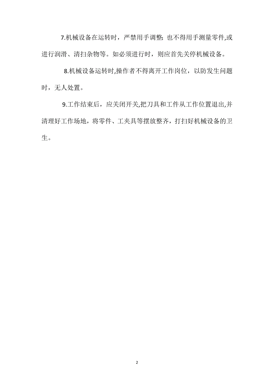 机械设备操作人员安全管理要求_第2页