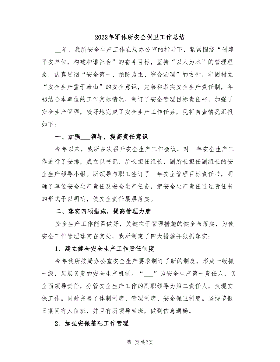 2022年军休所安全保卫工作总结_第1页