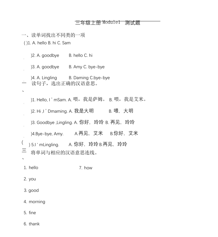 外研版三起点英语三年级上册1模块测试题(全册)_第1页