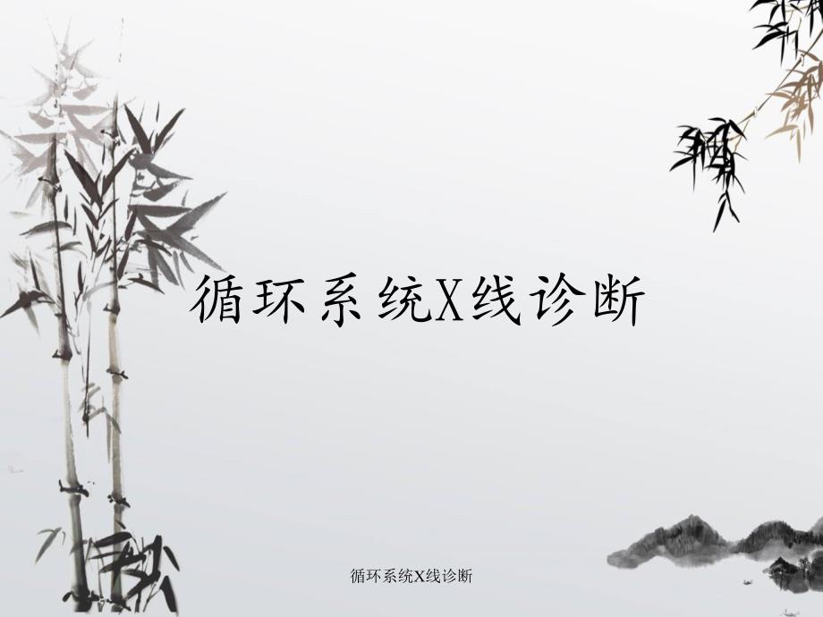 循环系统X线诊断_第1页