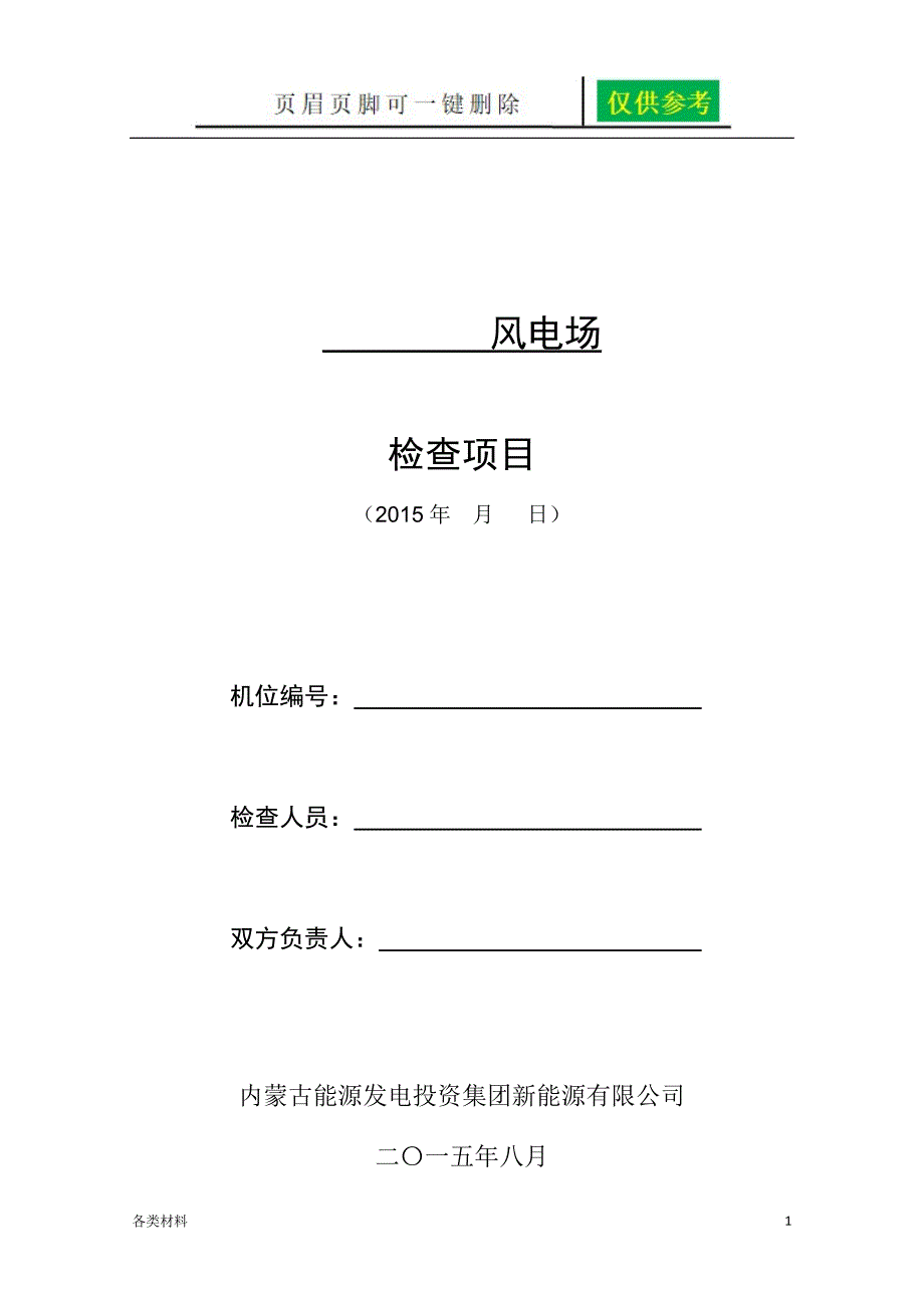 风机最终检查项目务实运用_第1页