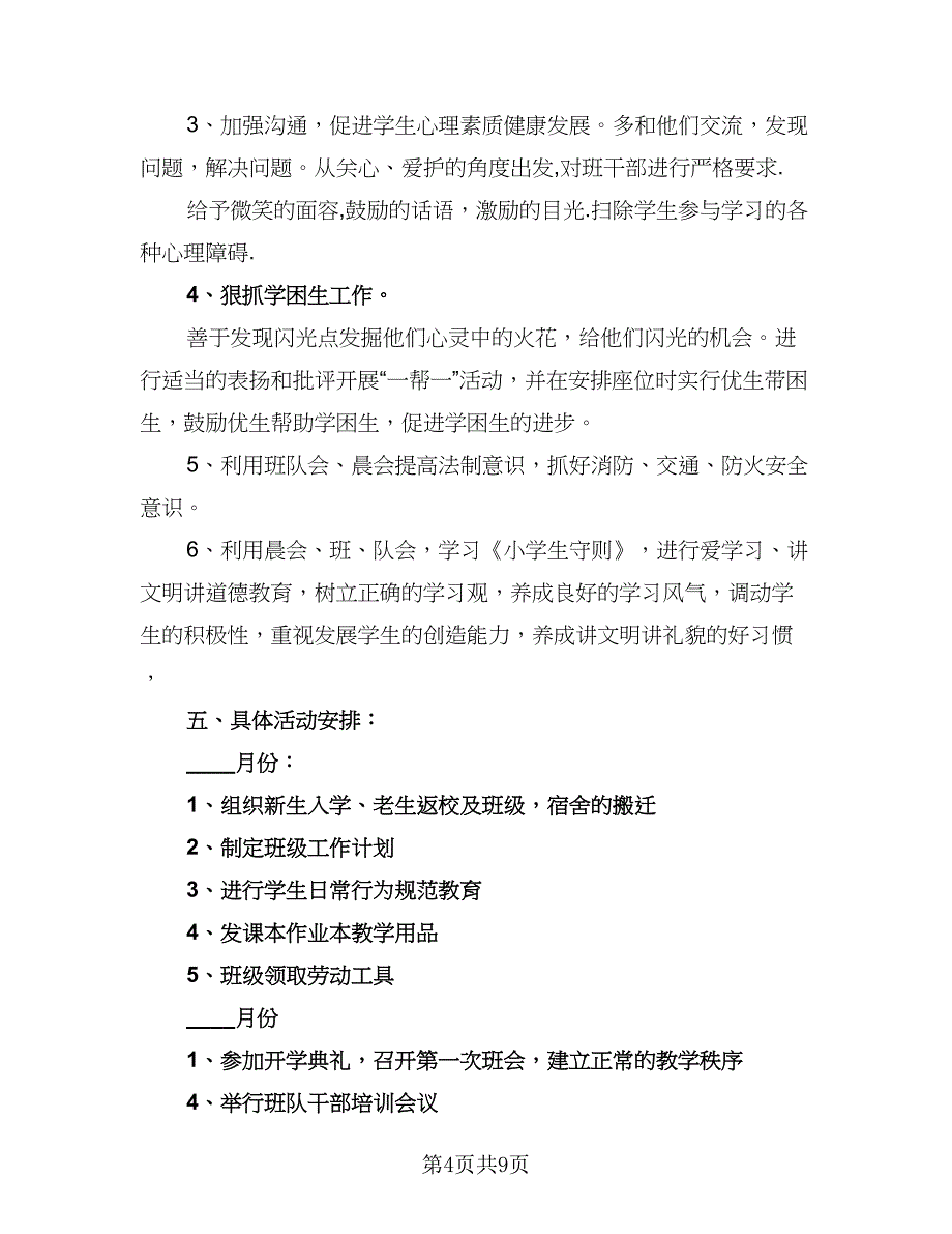 小学班主任个人工作计划及目（四篇）_第4页