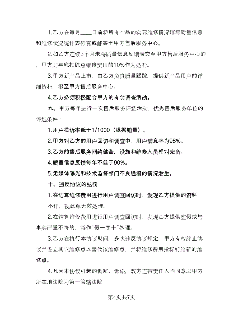 产品售后服务合同律师版（2篇）.doc_第4页