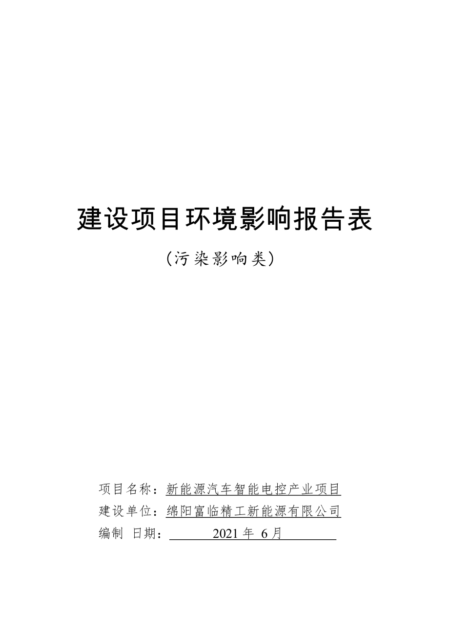 绵阳富临精工新能源有限公司新能源汽车智能电控产业项目环境影响报告.docx_第1页