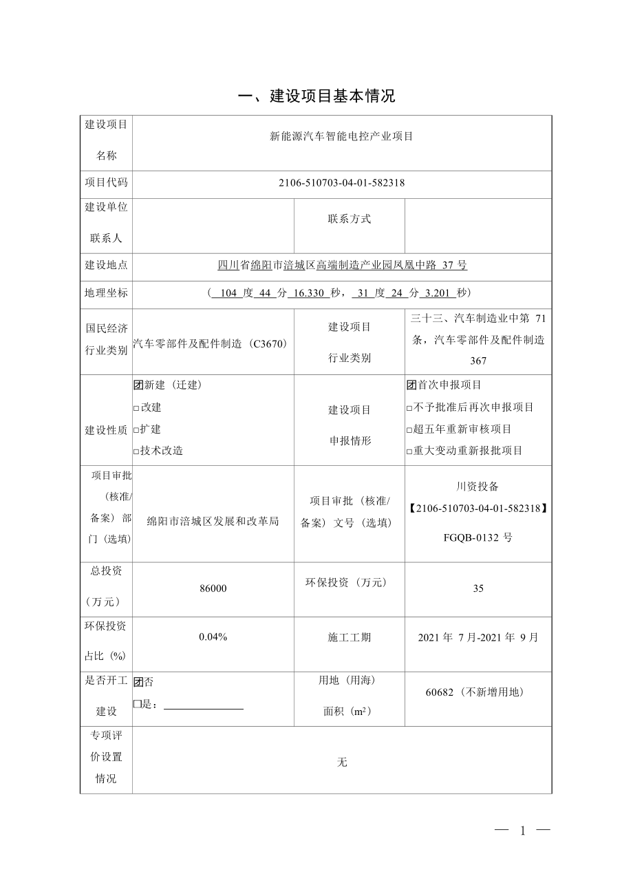 绵阳富临精工新能源有限公司新能源汽车智能电控产业项目环境影响报告.docx_第3页