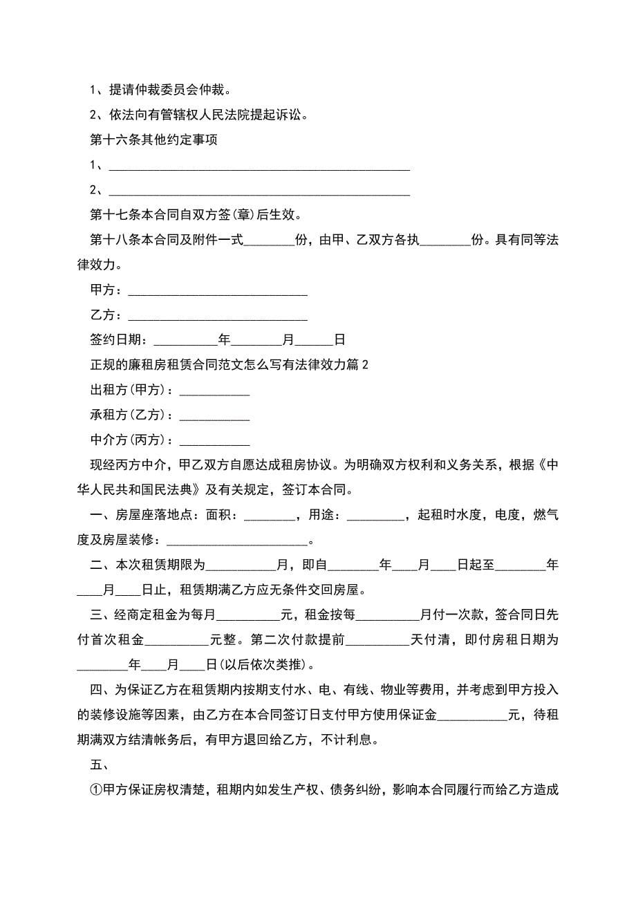 正规的廉租房租赁合同范文怎么写有法律效力(7篇).docx_第5页