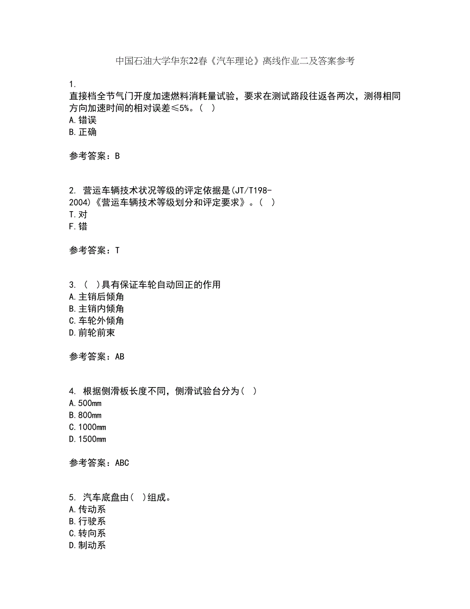 中国石油大学华东22春《汽车理论》离线作业二及答案参考68_第1页