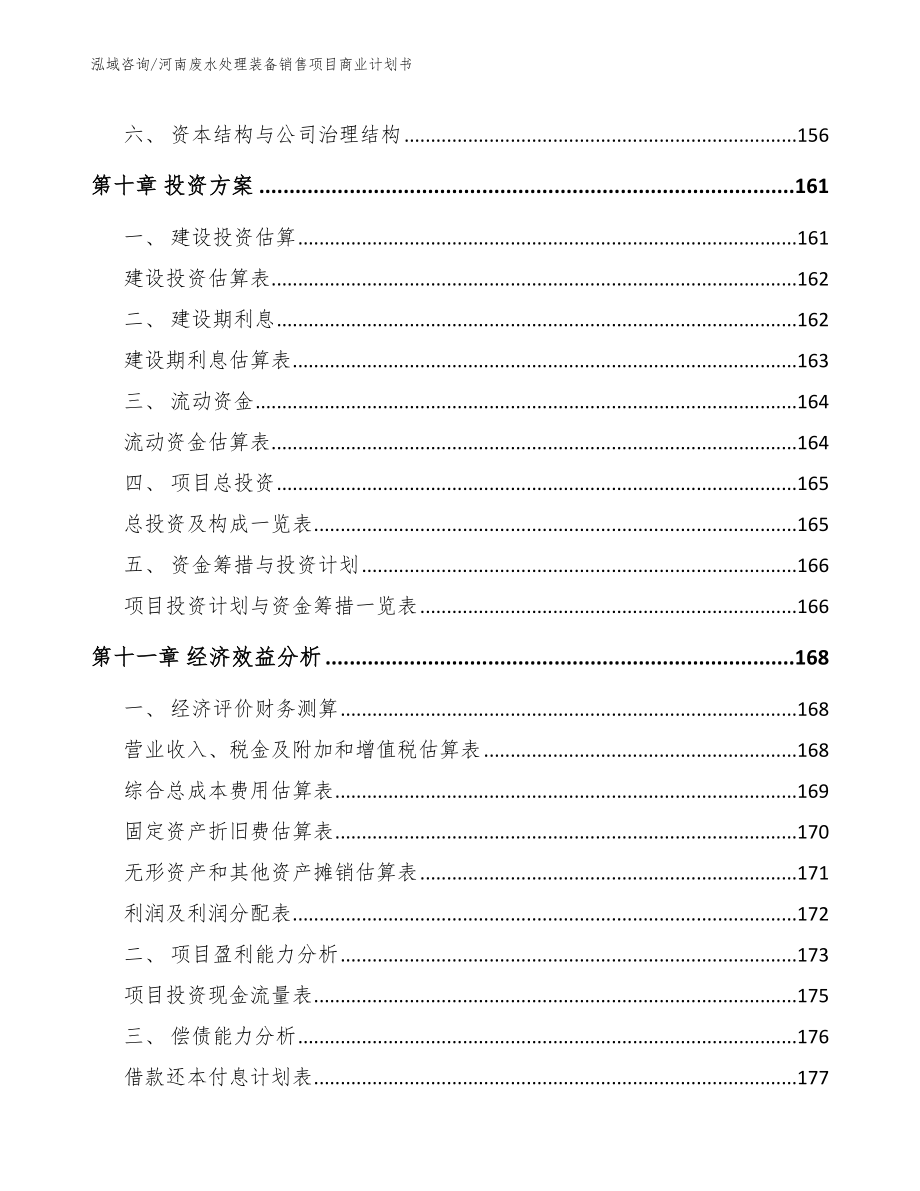 河南废水处理装备销售项目商业计划书_第4页