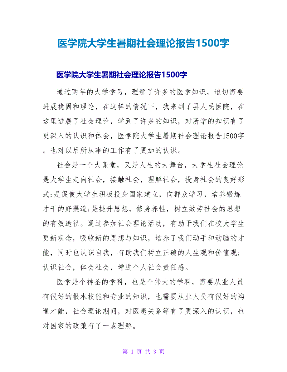 医学院大学生暑期社会实践报告1500字.doc_第1页