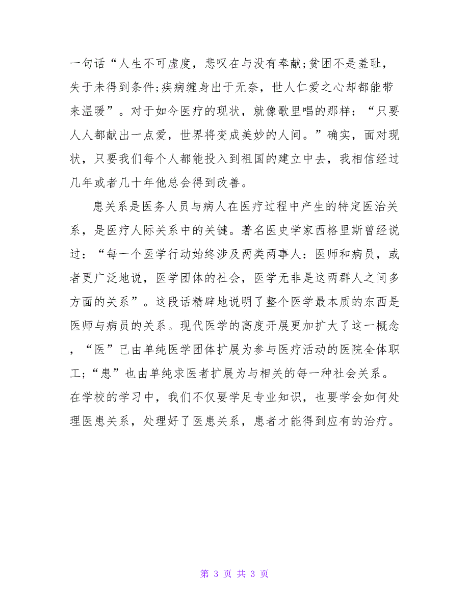 医学院大学生暑期社会实践报告1500字.doc_第3页