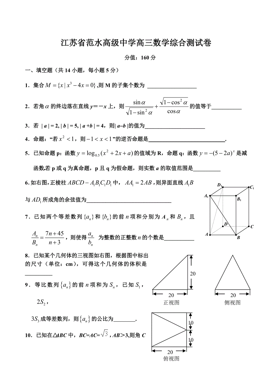 江苏省范水高级中学高三数学综合测试卷_第1页