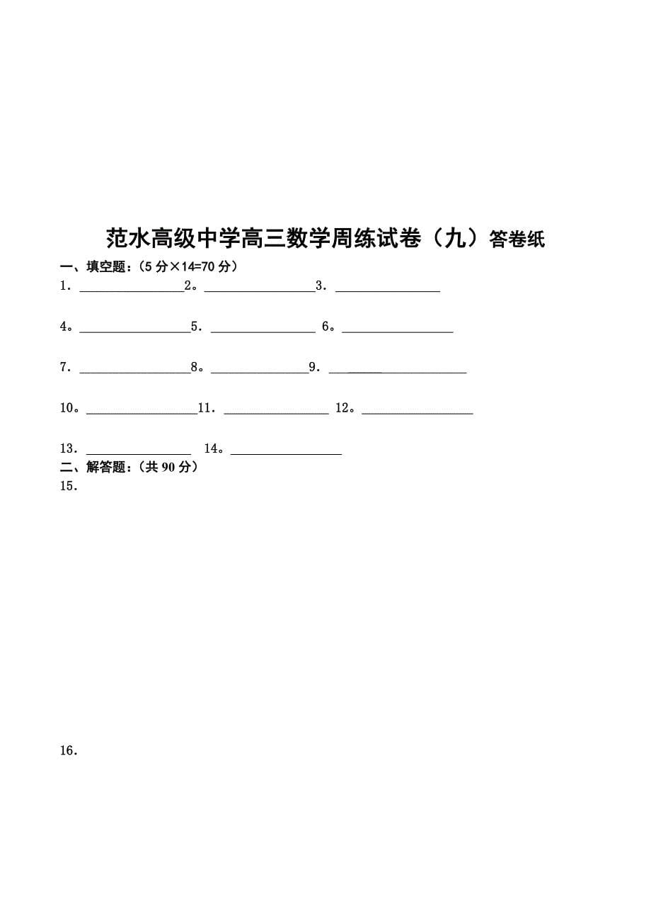 江苏省范水高级中学高三数学综合测试卷_第5页