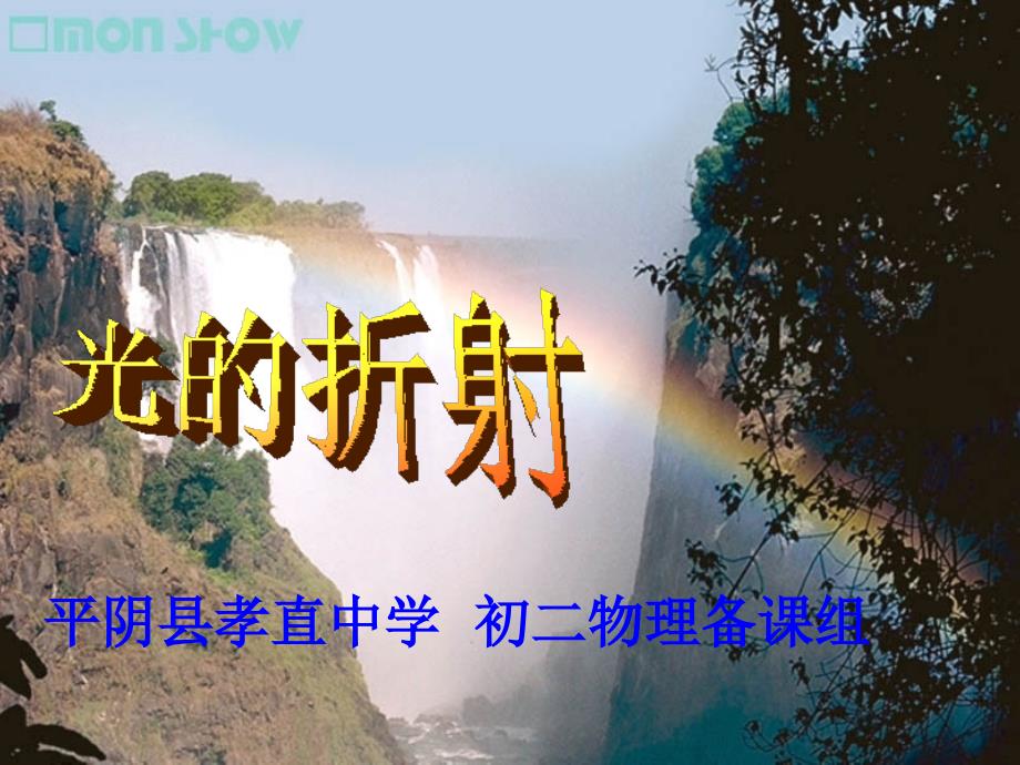 [名校联盟]山东省济南市平阴县孝直中学八年级物理《光的折射》课件_第1页