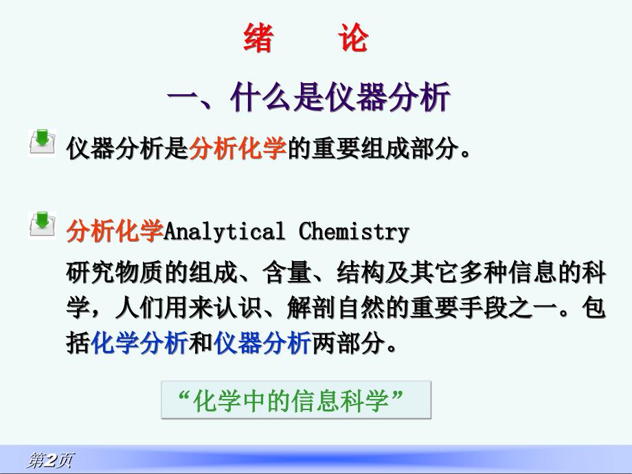 绪论食品仪器分析_第2页